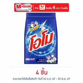 โอโม่ ผงซักฟอก 800 กรัม - โอโม, ผงซักฟอก