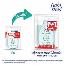 เบบี้มายด์ สบู่เหลวอัลตร้ามายด์ ไบโอแกนิก 800 มล. - Babi Mild, Babi Mild