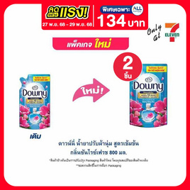 ดาวน์นี่ น้ำยาปรับผ้านุ่ม สูตรเข้มข้น กลิ่นซันไรซ์เฟรช 800 มล. - Downy, ลดอย่างแรง