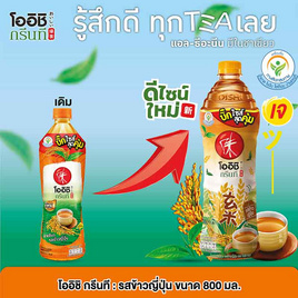 โออิชิกรีนที รสข้าวญี่ปุ่น 800 มล. (ยกลัง 12 ขวด) - Oishi, ชา&กาแฟพร้อมดื่ม