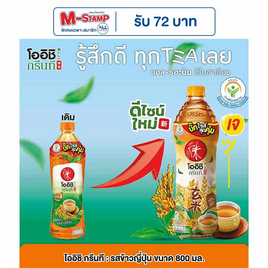 โออิชิกรีนที รสข้าวญี่ปุ่น 800 มล. (ยกลัง 12 ขวด) - Oishi, สายกินดื่ม