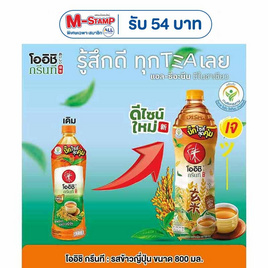 โออิชิกรีนที รสข้าวญี่ปุ่น 800 มล. (ยกลัง 12 ขวด) - Oishi
