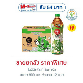 โออิชิกรีนทีต้นตำรับ 800 มล. (ยกลัง 12 ขวด) - Oishi