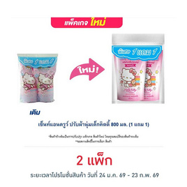 เซ็นท์แอนดรูว์ ปรับผ้านุ่มเด็กคิตตี้ 800 มล. (1 แถม 1) - เซ็นท์แอนดรูว์, ผลิตภัณฑ์ทำความสะอาด