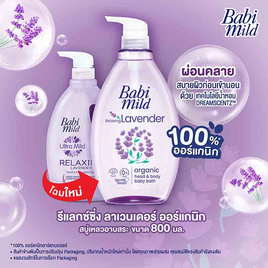 สบู่เหลว เบบี้มายด์ อัลตร้ามายด์รีแลกซ์ซิ่งลาเวนเดอร์ 800ml - Babi Mild, เมื่อซื้อผลิตภัณฑ์ Babi mild , Ultra mild, Twelve Plus , Exit ที่ร่วมรายการครบ 329 บาท กรอกโค้ดลดเพิ่ม