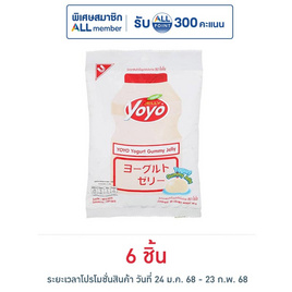 โยโย่ เยลลี่รสโยเกิร์ต 80 กรัม - โยโย่, เยลลี่/มาร์ชแมลโลว์