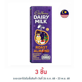 แคดเบอรี่ แดรี มิลค์ ช็อกโกแลต โรสต์ อัลมอนด์ 80 กรัม - Cadbury, ขนมกล่องเหล็ก ช็อกโกแลต เค้ก ผลไม้​