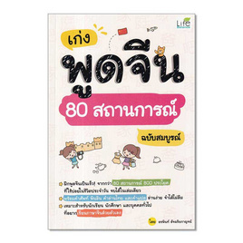 หนังสือ เก่งพูดจีน 80 สถานการณ์ ฉบับสมบูรณ์ - SE-ED