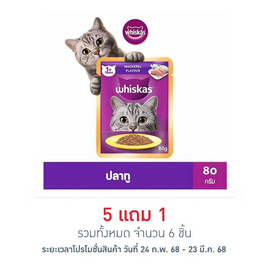 วิสกัสอาหารแมว ชนิดเปียก แบบเพาช์ ปลาทู 80 ก. - วิสกัส, เมื่อซื้อสินค้า MARS ที่ร่วมรายการครบ 399 บาท กรอกโค้ดลดเพิ่ม