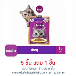 วิสกัส อาหารแมว ชนิดเปียก สูตรแมวโต รสปลาทู 80 ก. - วิสกัส