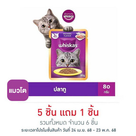 วิสกัสอาหารแมว ชนิดเปียก แบบเพาช์ ปลาทู 80 ก. - วิสกัส, อาหารเปียก