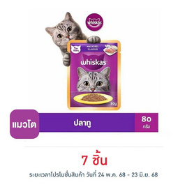 วิสกัสอาหารแมว ชนิดเปียก แบบเพาช์ ปลาทู 80 ก. - วิสกัส, อาหารแมว