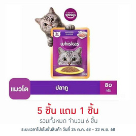 วิสกัส อาหารแมว ชนิดเปียก สูตรแมวโต รสปลาทู 80 ก. - วิสกัส, วิสกัส