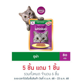 วิสกัสอาหารแมว ชนิดเปียก แบบเพาช์ ปลาทูน่า 80 ก. - วิสกัส, Whiskas