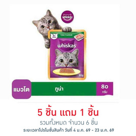 วิสกัส อาหารแมว ชนิดเปียก สูตรแมวโต รสปลาทูน่า 80 ก. - วิสกัส, อาหารเปียก