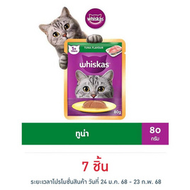 วิสกัสอาหารแมว ชนิดเปียก แบบเพาช์ ปลาทูน่า 80 ก. - วิสกัส, อาหารเปียก