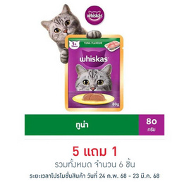 วิสกัสอาหารแมว ชนิดเปียก แบบเพาช์ ปลาทูน่า 80 ก. - วิสกัส, อาหารแมว