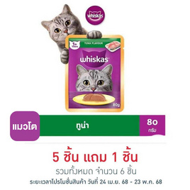 วิสกัสอาหารแมว ชนิดเปียก แบบเพาช์ ปลาทูน่า 80 ก. - วิสกัส, อาหารเปียก