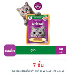 วิสกัสอาหารแมว ชนิดเปียก แบบเพาช์ ปลาทูน่า 80 ก. - วิสกัส, อาหารแมว