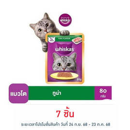วิสกัส อาหารแมว ชนิดเปียก สูตรแมวโต รสปลาทูน่า 80 ก. - วิสกัส, เมื่อซื้อสินค้าอาหารสัตว์ MARS ที่ร่วมรายการครบ 699.- กรอกโค้ด MARS70 ลดเพิ่ม โปรดีต่อใจ