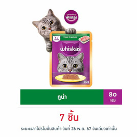 วิสกัสอาหารแมว ชนิดเปียก แบบเพาช์ ปลาทูน่า 80 ก. - วิสกัส, Whiskas/Sheba