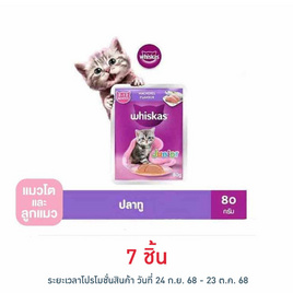 วิสกัส อาหารแมว ชนิดเปียก สูตรลูกแมว รสปลาทู 80 ก. - วิสกัส, อาหารแมว