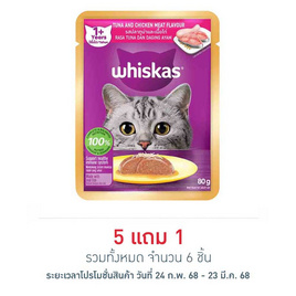 วิสกัส เพาช์ อาหารแมวเปียก รสปลาทูน่าและเนื้อไก่ 80 ก. - วิสกัส, เมื่อซื้อสินค้า MARS ที่ร่วมรายการครบ 399 บาท กรอกโค้ดลดเพิ่ม