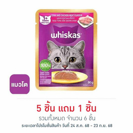 วิสกัส อาหารแมว ชนิดเปียก สูตรแมวโต รสปลาทูน่าและเนื้อไก่ 80 ก. - วิสกัส, อาหารแมว