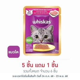 วิสกัส อาหารแมว ชนิดเปียก สูตรแมวโต รสปลาทูน่าและเนื้อไก่ 80 ก. - วิสกัส, วิสกัส