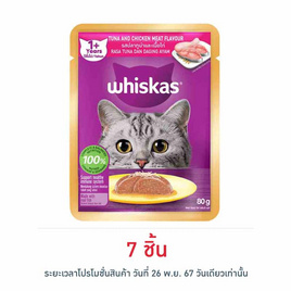 วิสกัส เพาช์ อาหารแมวเปียก รสปลาทูน่าและเนื้อไก่ 80 ก. - วิสกัส, Whiskas/Sheba