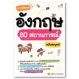 หนังสือ ทางลัดพูดอังกฤษ 80 สถานการณ์ ฉบับสมบูรณ์ - อมรินทร์, หนังสือ