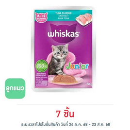 วิสกัส อาหารแมว ชนิดเปียก สูตรลูกแมว รสปลาทูน่า 80 ก. - วิสกัส, อาหารแมว