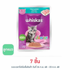 วิสกัส อาหารแมว ชนิดเปียก สูตรลูกแมว รสปลาทูน่า 80 ก. - วิสกัส, อาหารแห้ง