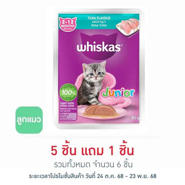 วิสกัส อาหารแมว ชนิดเปียก สูตรลูกแมว รสปลาทูน่า 80 ก. - วิสกัส, วิสกัส