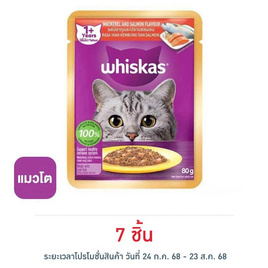 วิสกัส อาหารแมว ชนิดเปียก สูตรแมวโต รสปลาทูและแซลมอน 80 ก. - วิสกัส, อาหารแมว