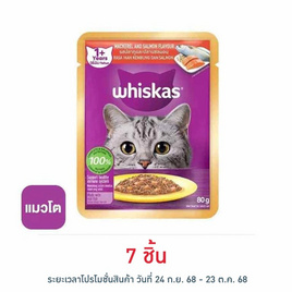 วิสกัส อาหารแมว ชนิดเปียก สูตรแมวโต รสปลาทูและแซลมอน 80 ก. - วิสกัส, อาหารแห้ง