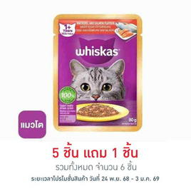 วิสกัส อาหารแมว ชนิดเปียก สูตรแมวโต รสปลาทูและแซลมอน 80 ก. - วิสกัส, สินค้าขายดี