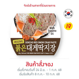ซีมีนาว มันปูหิมะแดง 80 กรัม - SeaMeNow, ข้าวกล่องแช่เย็น