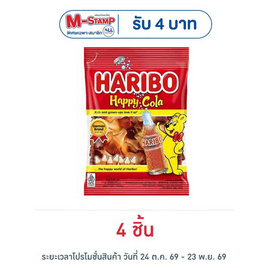 ฮาริโบ้ แฮปปี้โคล่า เยลลี่รสโคล่า 80 กรัม - Haribo, National Candy Day โปรดีต่อใจ