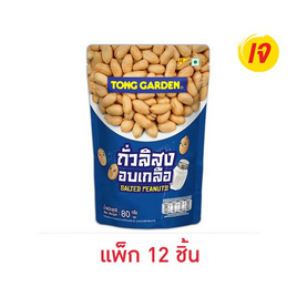 ทองการ์เด้น ถั่วลิสงอบเกลือ 80 กรัม (แพ็ก 12 ชิ้น) - ทองการ์เด้น, ทองการ์เด้น