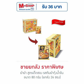 ยำยำสูตรเด็ดซอง รสต้มยำกุ้งน้ำข้น 80 กรัม แพ็ก 24 ซอง - ยำยำ, ยำยำที่ร่วมรายการราคาพิเศษ  รับแสตมป์สูงสุง 36 บาท ราคาพิเศษ