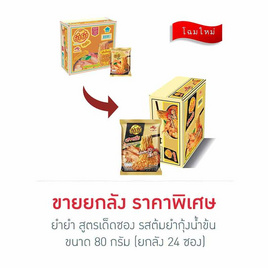 ยำยำสูตรเด็ดซอง รสต้มยำกุ้งน้ำข้น 80 กรัม แพ็ก 24 ซอง - ยำยำ, เส้นก๋วยเตี๋ยวกึ่งสำเร็จรูป/บะหมีกึ่งสำเร็จรูป