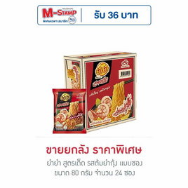 ยำยำสูตรเด็ดซอง รสต้มยำกุ้ง 80 กรัม (ยกลัง 24 ซอง) - ยำยำ, ยำยำที่ร่วมรายการราคาพิเศษ  รับแสตมป์สูงสุง 36 บาท ราคาพิเศษ