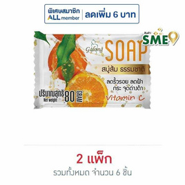 การอง สบู่ส้ม 80 กรัม (แพ็ก 3 ชิ้น) - Galong