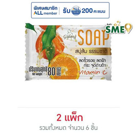 การอง สบู่ส้ม 80 กรัม (แพ็ก 3 ชิ้น) - Galong, เพื่อผิวขาวกระจ่างใส