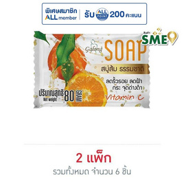 การอง สบู่ส้ม 80 กรัม (แพ็ก 3 ชิ้น) - Galong, เพื่อผิวขาวกระจ่างใส