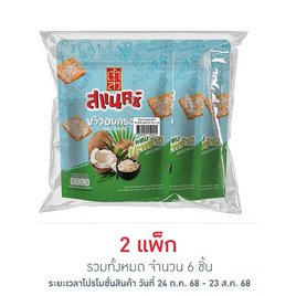 เจ้าสัว สแนคซ์ ข้าวอบกรอบผสมมะพร้าว 80 กรัม (แพ็ก 3 ชิ้น) - เจ้าสัว, หมูหยอง/หมูแผ่น