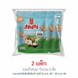 เจ้าสัว สแนคซ์ ข้าวอบกรอบผสมมะพร้าว 80 กรัม (แพ็ก 3 ชิ้น) - เจ้าสัว, หมูหยอง/หมูแผ่น
