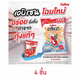 คาลบี้ เอบิเซน ข้าวเกรียบกุ้ง รสดั้งเดิม 80 กรัม (4 ซอง) - Calbee, ขนมขบเคี้ยว