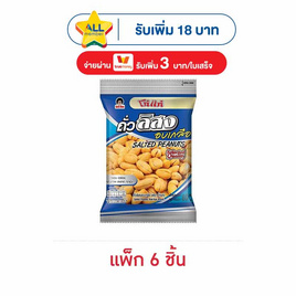 โก๋แก่ ถั่วลิสงอบเกลือ 80 กรัม (แพ็ก 6 ชิ้น) - Koh Kae, ขนมขบเคี้ยว และช็อคโกแลต